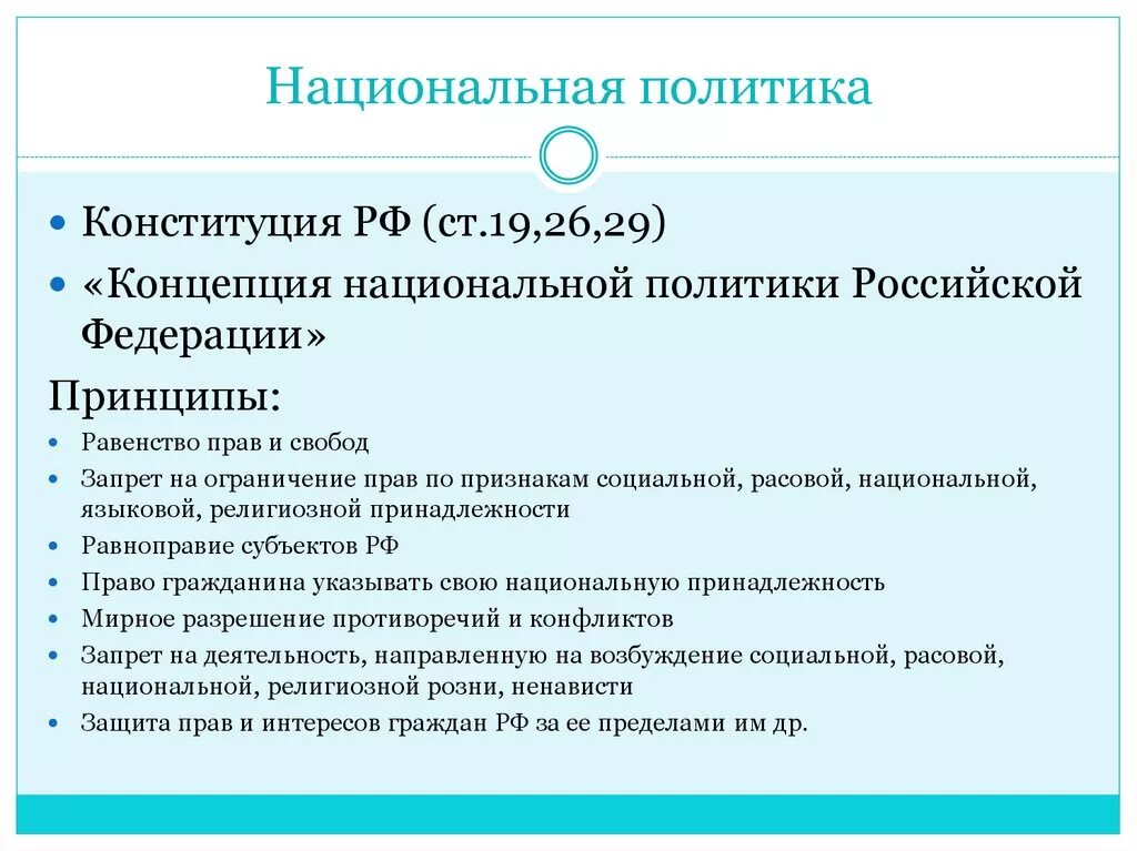 Статья по национальному признаку. Национальная политика РФ. Национальная политика Конституция. Межнациональная политика РФ. Национальная политика РФ статьи.