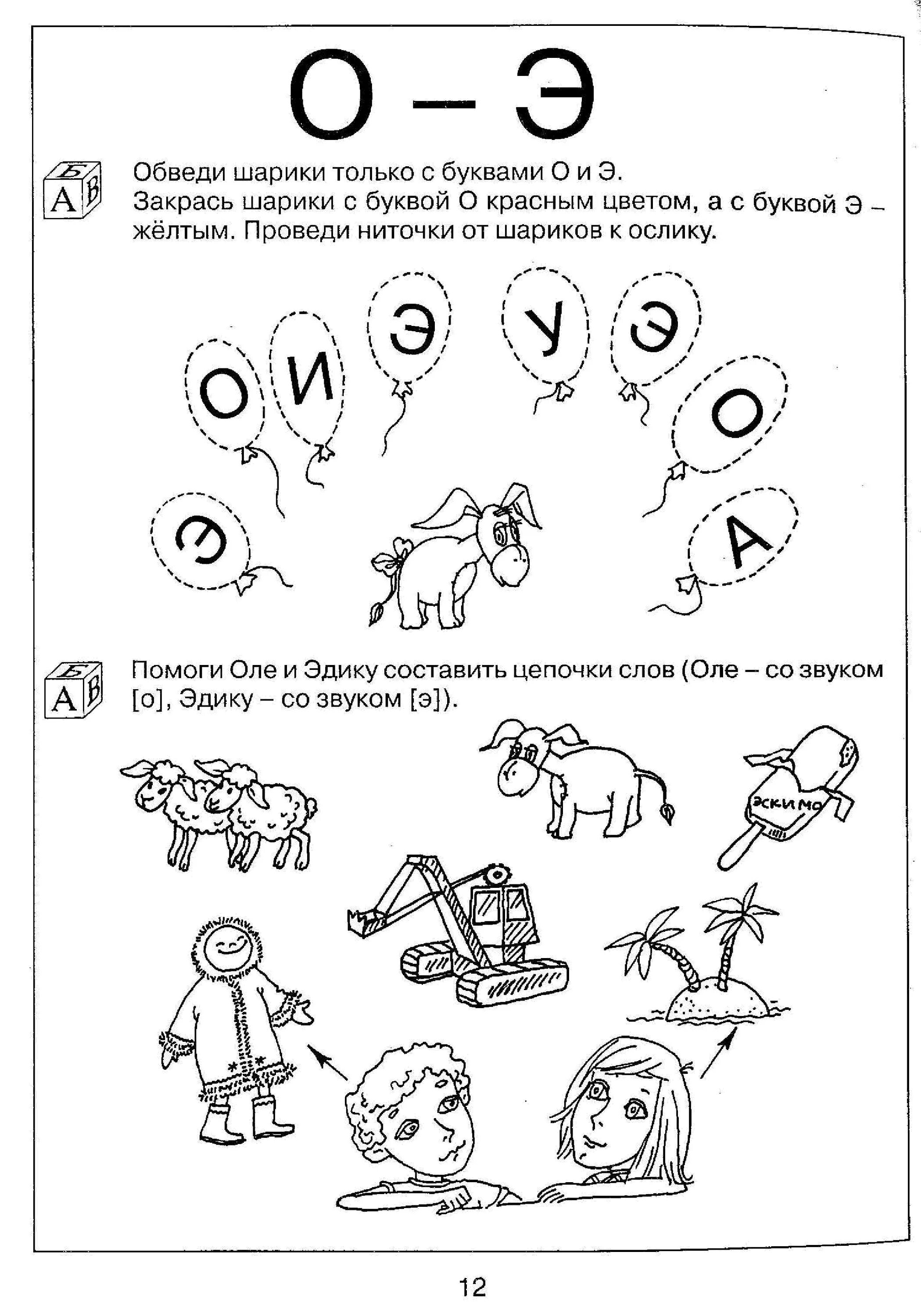 Звук и буква и рабочие листы. Логопедические задания на звук э. Задания с гласными буквой для дошкольников 5-6 лет. Задания с гласными звуками для детей 4-5 лет. Задания с гласными звуками для дошкольников.