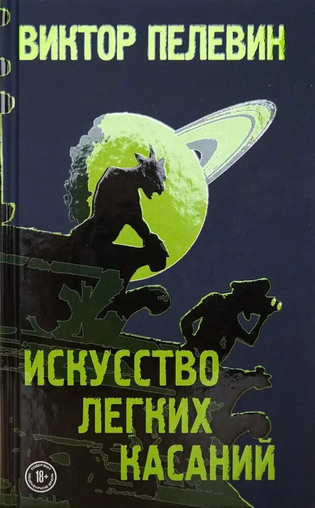 Книги пелевина обзор. Пелевин легкие касания отзывы. Искусство легких касаний иллюстрации. Пелевин легкие касания отзывы. Искусство лёгких касаний.