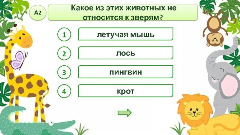 Кто из следующих животных
