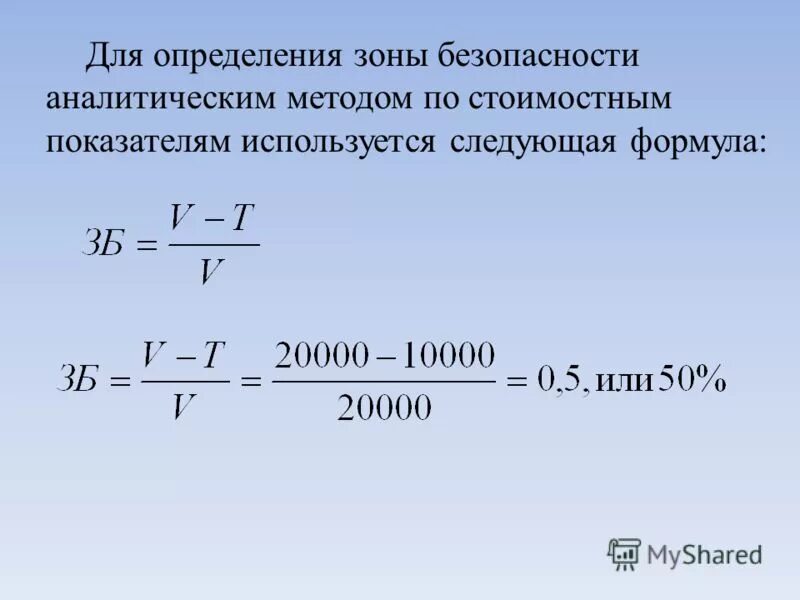 Объем продаж в рублях формула. Зина безопасности формула. Зона безопасности формула. Зона безопасности предприятия. Зона безопасности формула расчета.