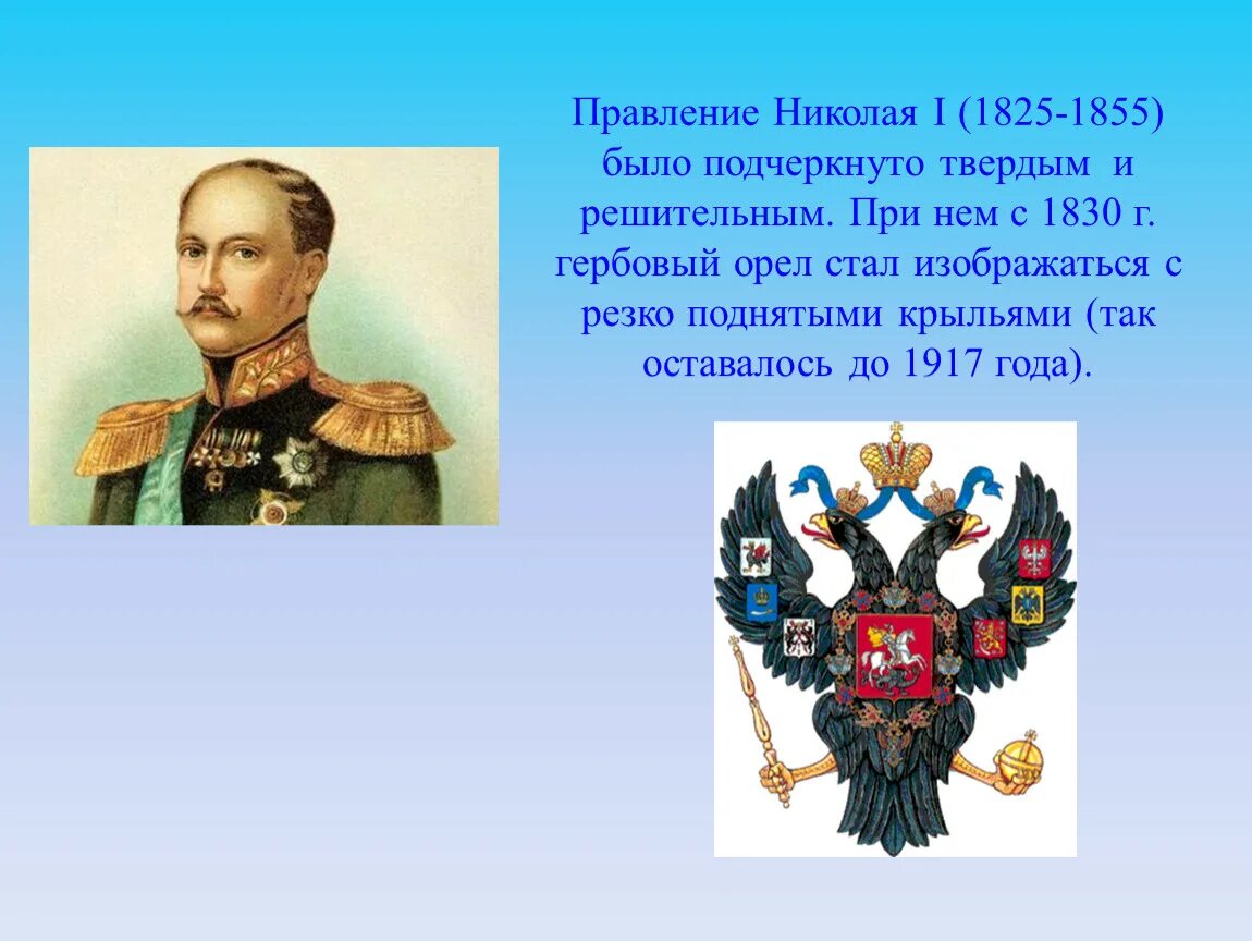 Россия в правление николая i. Правление Николая 1. Правление Николая i (1825-1855). Итоги правления Николая 1 1825-1855. Российская Империя в царствование Николая 1 1825-1855.