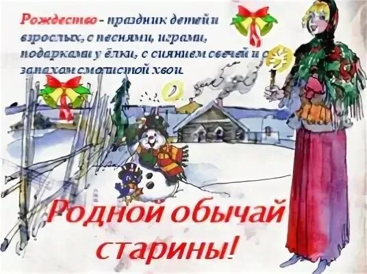 Пришло рождество начинается торжество 1 класс видеоурок. Пришло рождество, начинается торжество. родной обычай старины.. родной обычай старины рождество. пришло рождество начинается торжество. 1 класс пришло рождество начинается торжество презентация.
