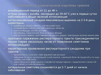 Инкубационный период при гриппе составляет