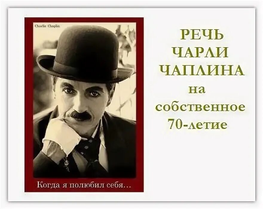 Чарли чаплин 70-летие. Речь чарли чаплина на 70. Речь чаплина на 70 летие. Чарли чаплин смеется. Чарли чаплин 1970.