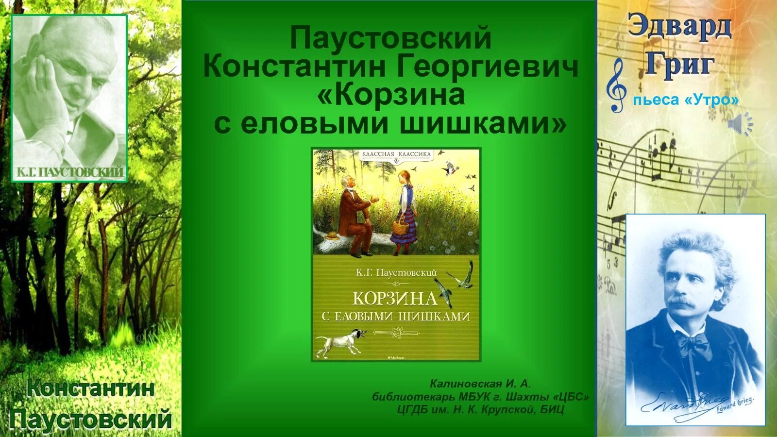 Слушать паустовского книга жизни. Корзина с еловыми шишками Григ Паустовский Паустовский. Паустовский Григ и Дагни.