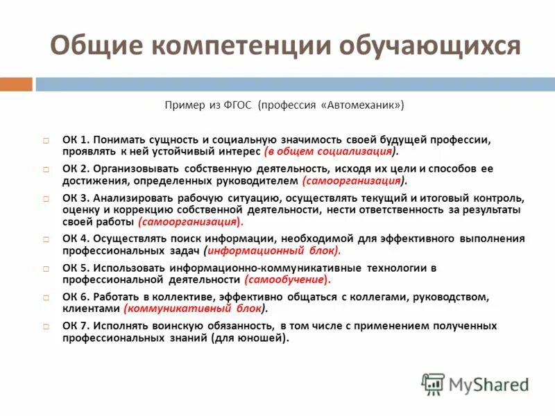 Основные компетенции обучающихся. Профессиональные компетенции обучающегося пример. Общие компетенции автомеханика. Обучающегося пример. Социально-значимая деятельность учащихся примеры.