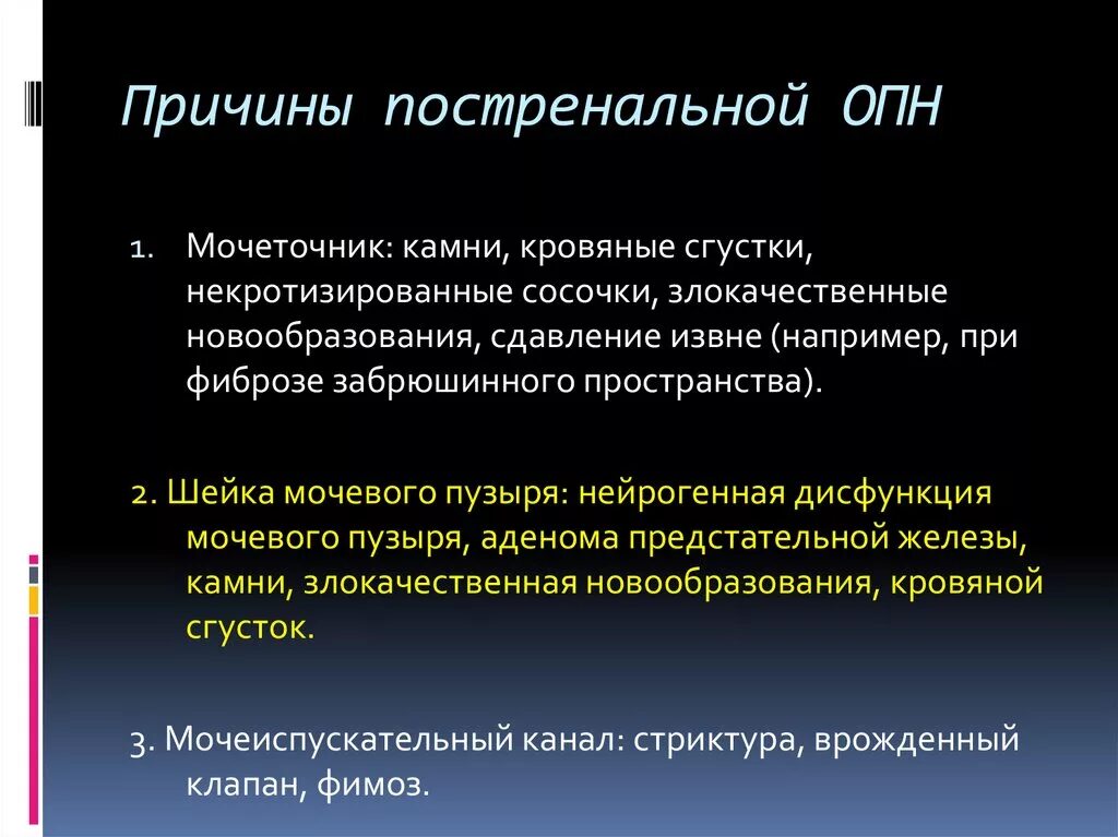 Причины постренальной. Постренальные причины ОПН. Постренальные причины острой почечной недостаточности. Причины причины ОПН. Причины опн