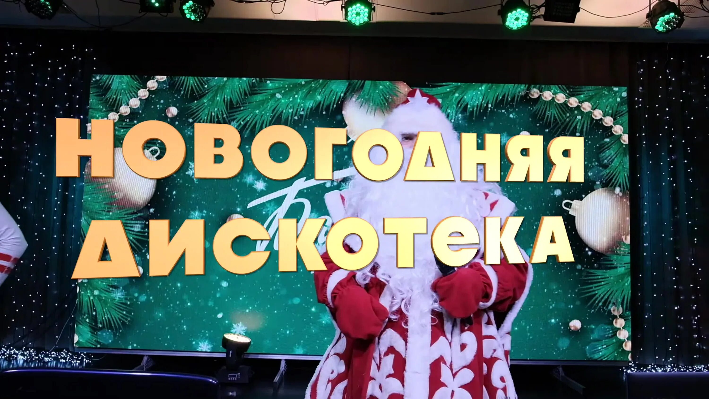 Дискотека в новогоднюю ночь 2025. Новогодняя супер дискотека 2025г. новогодняя дискотека 2025 года. надпись новогодняя дискотека 2025. новогодняя дискотека 2025 года объявления.