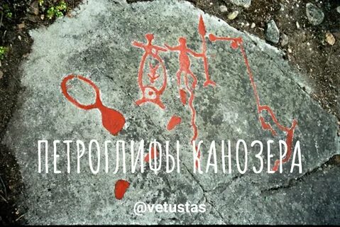 Что означает петроглиф