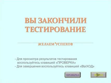 Тест законченный случай