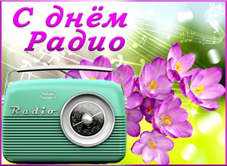 День радио. День радио поздравления. С днем радио открытки. Радио картинки.