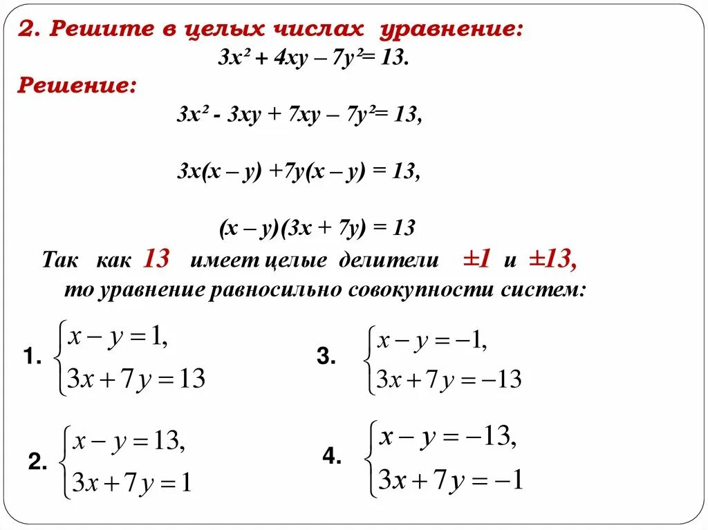 S n2 уравнение. Линейные диофантовы уравнения. Линейные диофантовы уравнения второй степени. Диофантово уравнение 3 степени. Линейные диофантовы уравнения примеры.