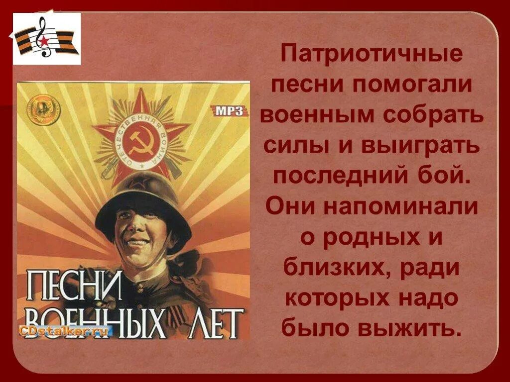 Россия помоги песня. Песни о войне презентация. Рассказ о песнях военных лет. Презентация о военных песнях. Презентация военно патриотические песни.