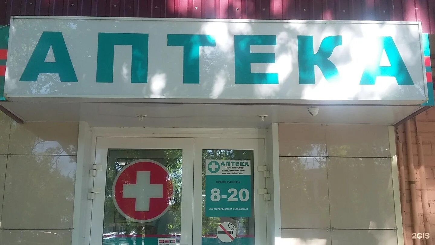 аптека 42 телефон. коммунистический 42 аптека социальная аптека. ленина 221/20. шах аптека астрахань ул. аптека 42 телефон.