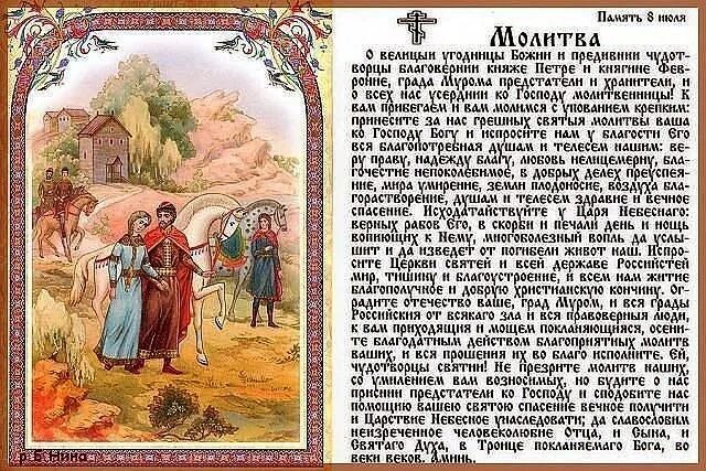 Молебен петру и февронии текст. Молитва святым петру и февронии муромским. молитва петру и февронии о любви и семье.