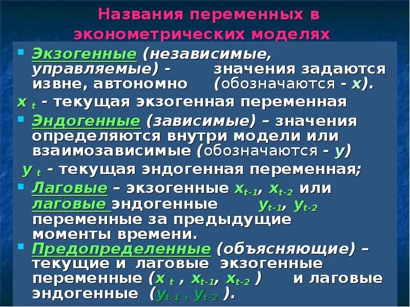 Переменные с двумя возможными значениями. Экзогенные и эндогенные переменные. Экзогенная переменная. Эндогенные и экзогенные переменные в эконометрике. Переменных в эконометрических моделях.