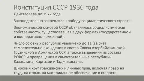 Конституция 1936 г положения
