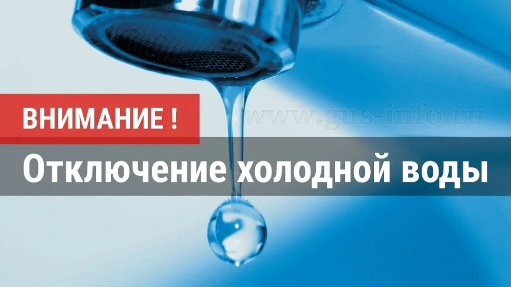 Когда дадут холодную воду в ленинском. Внимание отключение холодной воды. Внимание отключение холодного водоснабжения. Прекращение подачи воды. Внимание аварийное отключение воды.