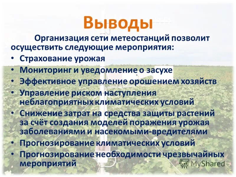 вывод проведения мероприятия