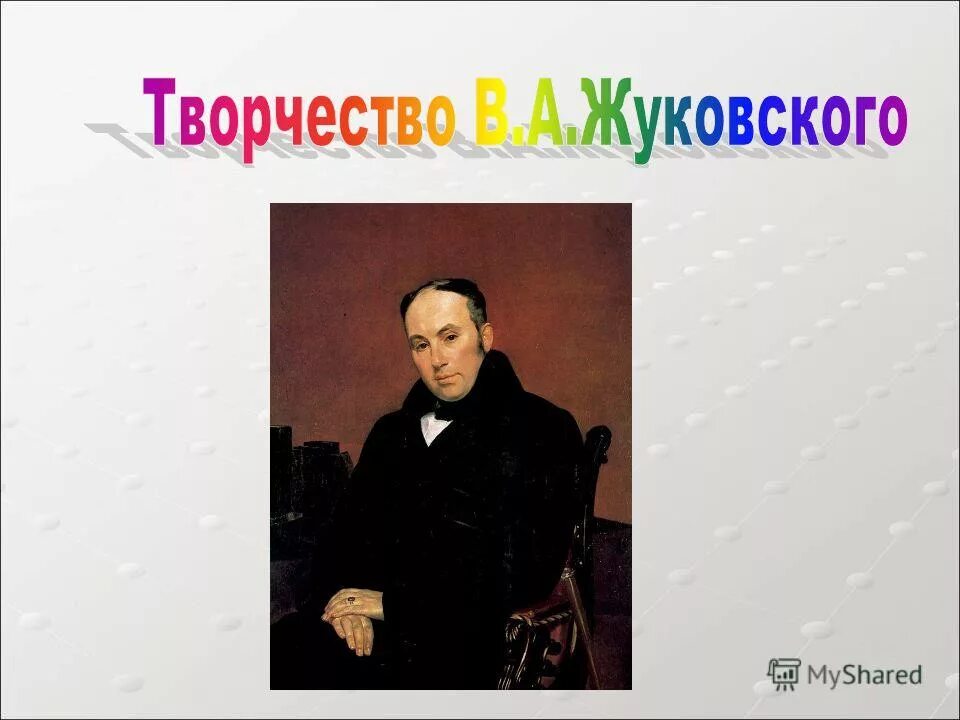 Романтизм в литературе. Жанр в котором творил жуковский. Жизнь василия андреевича жуковского. Жуковский знакомиться с пушкиным. Литературное общество арзамас жуковский.
