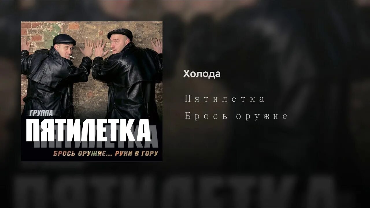 Пятилетка тапер. Группа пятилетка. пятилетка брось оружие. брось оружие...руки в гору пятилетка. пятилетка шансон.