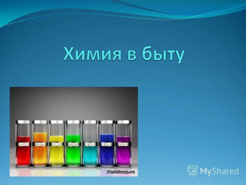 Химия в быту. Хитя в быту. Химия в быту презентация. Химия в быту химия. Тема химия в быту