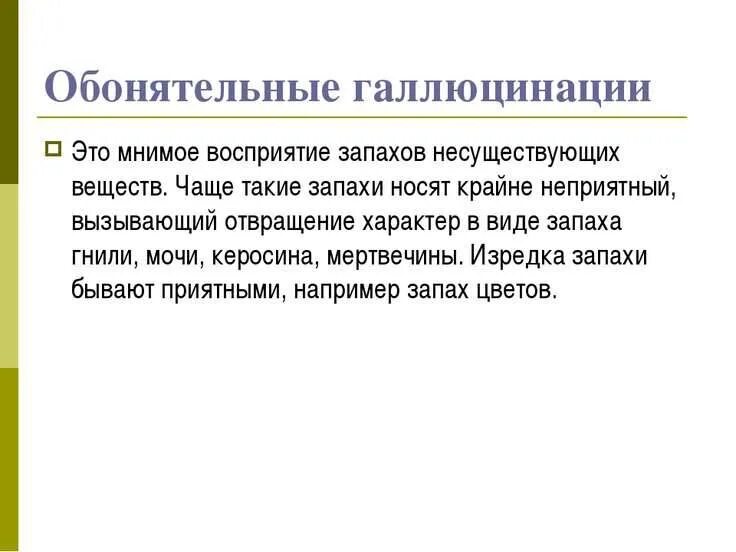 Галлюцинации запахов. Обонятельные галлюцинации причины. Обонятельные галлюцинации при шизофрении. Висцеральные галлюцинации. Признаки галлюцинации