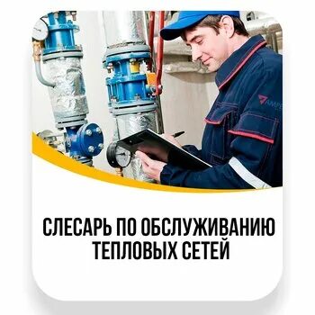Инженер теплоснабжения. Монтаж технологического оборудования. Слесарь по обслуживанию тепловых. Слесарь по обслуживанию тепловых сетей обязанности. Слесарь по обслуживанию тепловых сетей обязанности.