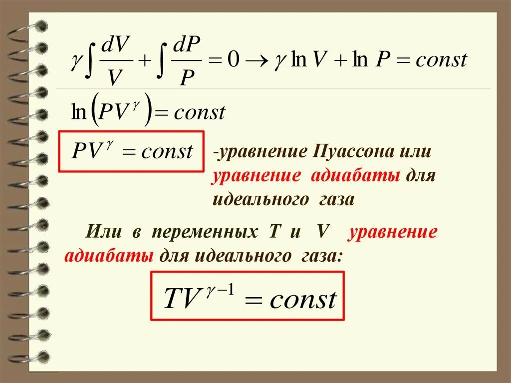 Уравнение Пуассона для адиабатического процесса. Уравнение адиабаты идеального газа. Вывод уравнения Пуассона. Уравнение состояния идеального газа адиабата. Const data