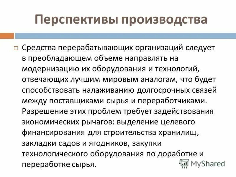 техническое перевооружение производства. перспектива производства. техническое перевооружение аккумуляторного участка. перспектива производства. перспективы развития мирового сельского хозяйства.