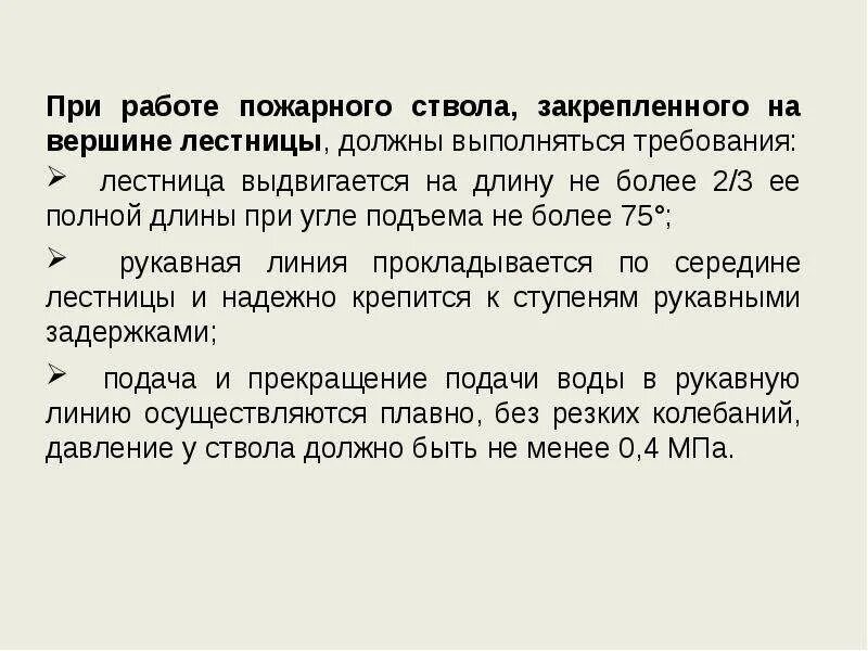 Крепись на работе. Пожарный ствол закрепленный на лестнице. характеристики пожарных стволов. при работе со стволом пожарный обязан.