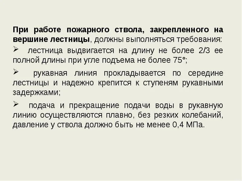 Крепись на работе. Пожарный ствол закрепленный на лестнице. Характеристики пожарных стволов. При работе со стволом пожарный обязан.