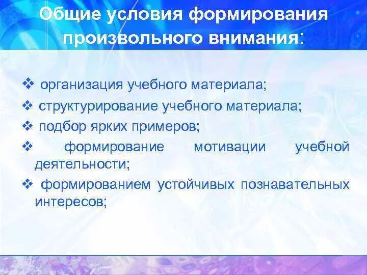 Условия формирования производьногов нимания. Условия организации и поддержания произвольного внимания. Условия произвольного внимания. Условия возникновения произвольного внимания. Условия поддержания внимания