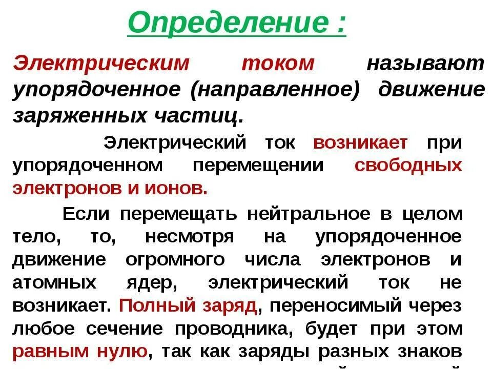 Электрический ток определяет