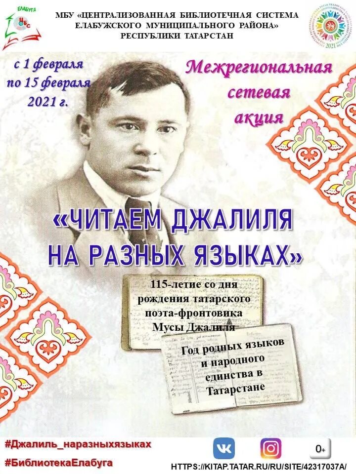 Читаем на татарском. День рождения м Джалиля. 115 Лет со дня рождения Мусы Джалиля татарского поэта. Стихи татарских поэтов. Акция читаем Джалиля.