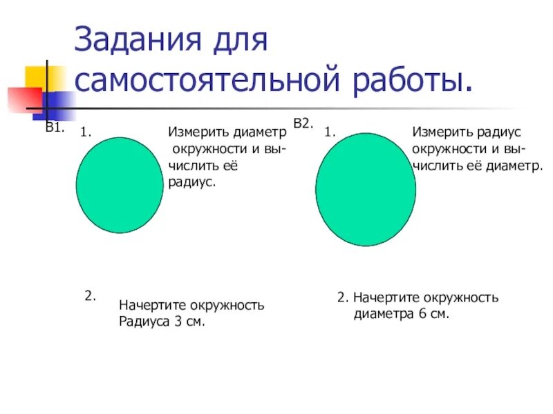 Практическая работа окружность круг. Задание на радиус и окружность 3 класс. Задачи на радиус и окружность 3 класс. Окружность 3 класс задания. Диаметр и радиус задания 3 класс.