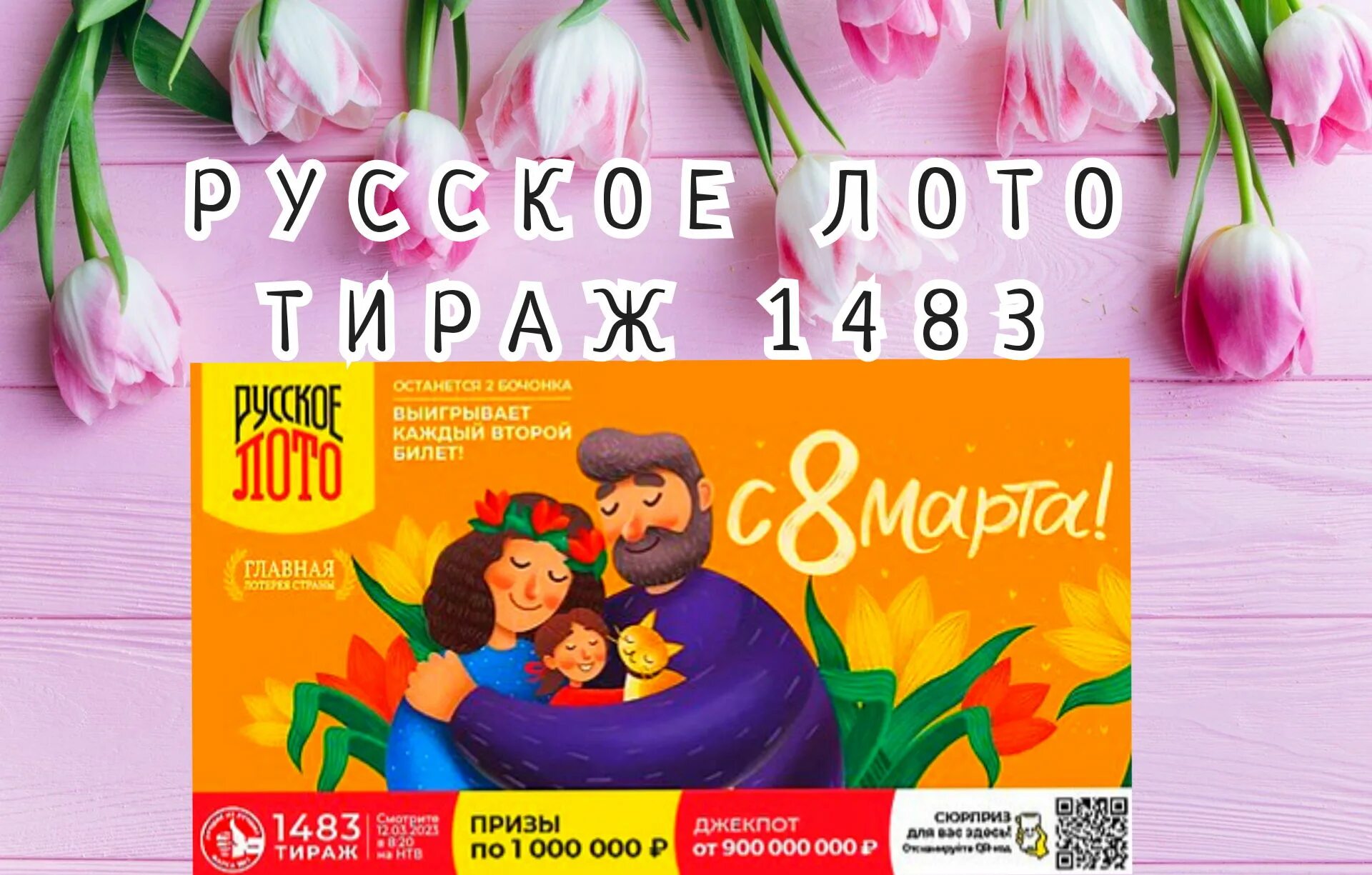 Розыгрыш столото 10.03 2024. Проверка лотерейных билетов русское лото.