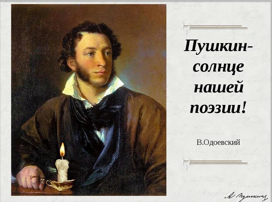 Пушкин. Солнце русской поэзии. Солнце поэзии Пушкин. Пушкин день памяти. Полное название пушкина