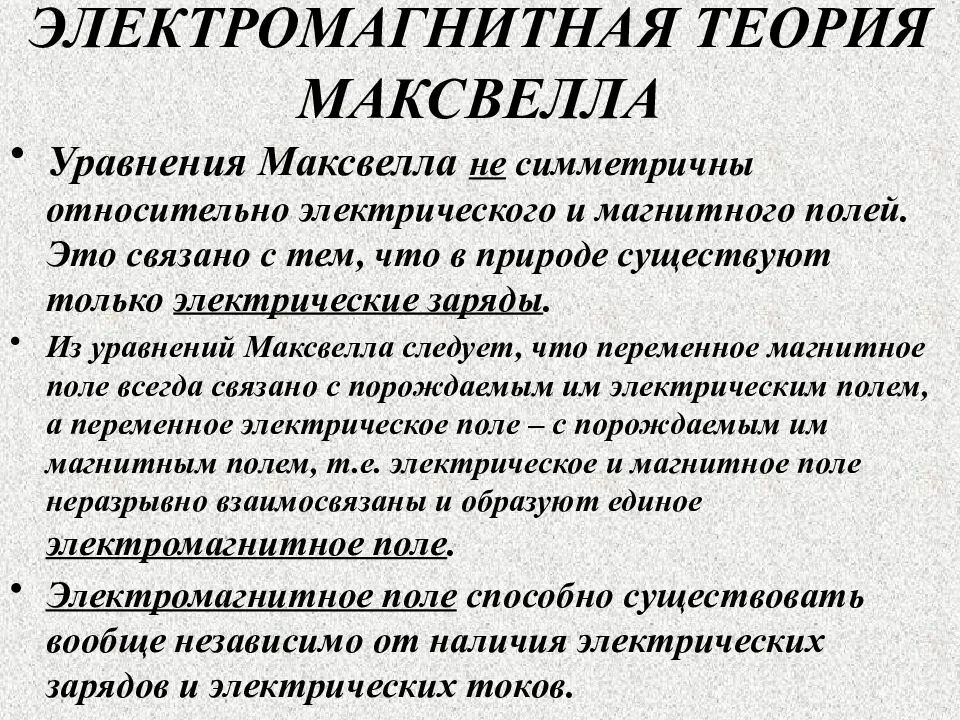 Максвелла. Гипотеза максвелла о вихревом электрическом поле. Электромагнитная теория максвелла. Что следовало из теории максвелла. Теория электромагнитного поля максвелла.