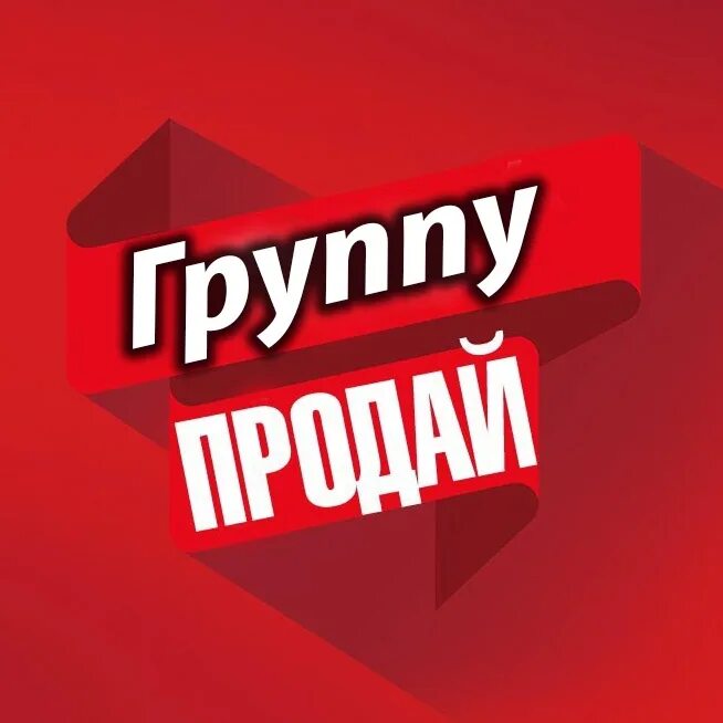 Продажа групп вконтакте. Группа продается. Продам группу. Купить группу ВК. Продам группу ВК С подписчиками.