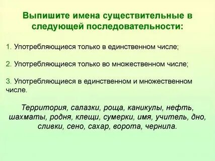 Примеры слов только в единственном числе Какое существительное имеет форму только множественного числа: найдено 85 изобра