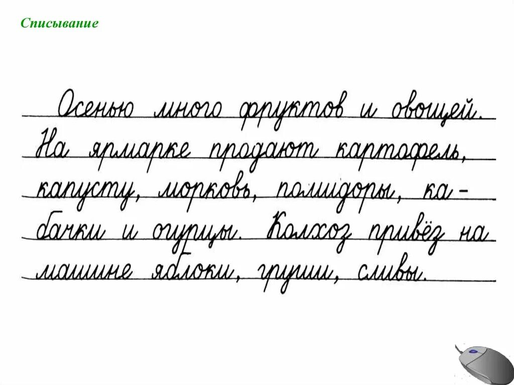 Писать текст 3 класс. Прописи текст. Чистописание. Текст для каллиграфического списывания. Прописи списывание текста 1 класс.