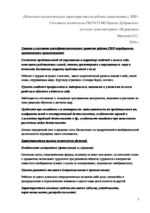 Образец характеристики на ребенка психологом. Психолого-педагогическая характеристика на воспитанника ДОУ.