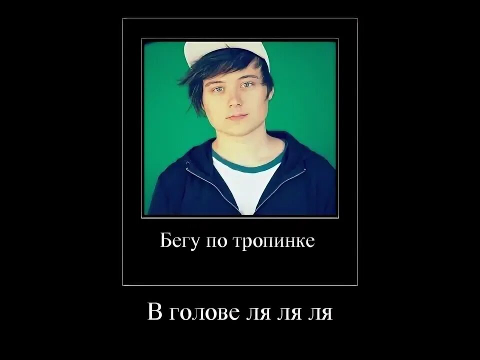 Бегу по тропинке в голове ляляля. Иду по тропинке в голове ля ля. Бегу по тропинке в голове ля-ля-ля. По тропинке в голове ля ля. По тропинке в голове ля ля.
