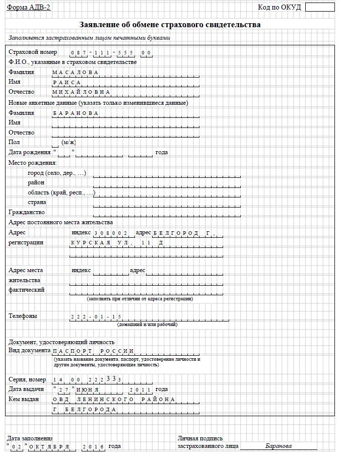 При смене фамилии нужно ли менять снилс. Форма АДВ-2 для СНИЛС. Заявление по форме АДВ-2 образец. Анкета формы АДВ-3. Форма АДВ-3 для СНИЛС.