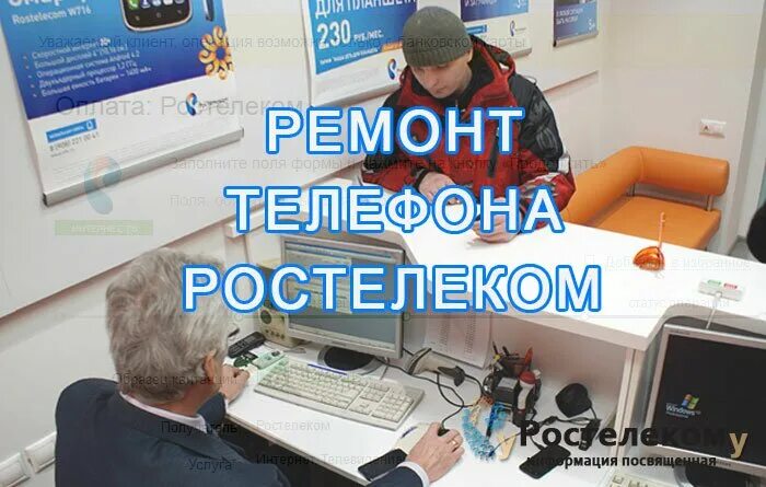 Сервисный центр Ростелеком. Бюро ремонта телефонов. Бюро ремонта телефонов Ростелеком. Ремонтная служба телефонной связи Ростелеком. Телефон службы ремонта телефонов