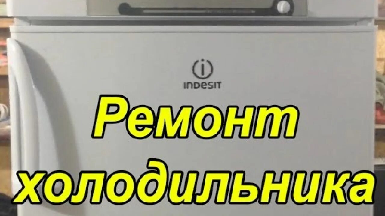 Плата холодильника индезит. Холодильник Индезит двухкамерный ноу Фрост. Ремонт холодильников Индезит. Холодильник Индезит неисправности.