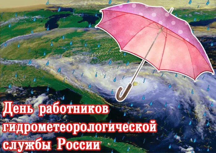 Поздравление с днем метеоролога картинки. День работников гидрометеорологической службы России. С днем метеоролога поздравления.