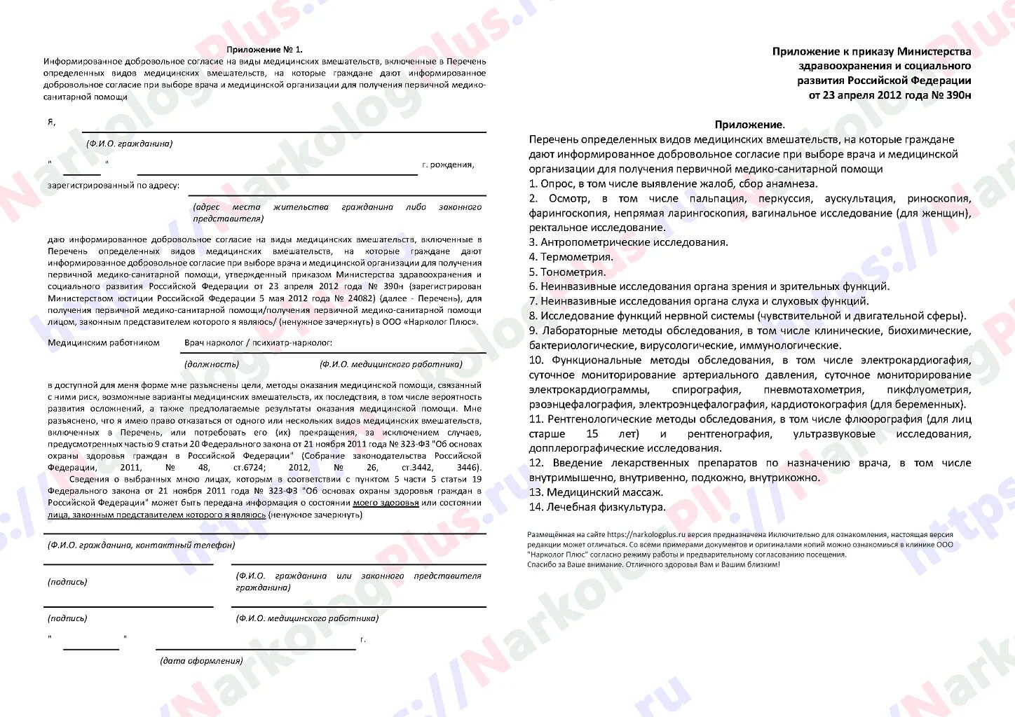 Приказ 390 рф. Приказ Министерства здравоохранения 23 апреля 2012 390 н. Согласие родителя на оказание медицинских услуг. Информированное добровольное согласие на медицинское вмешательство. Виды «медицинское вмешательство» включает.